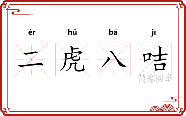 二虎八咭