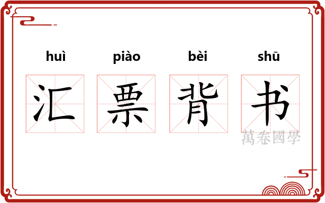 汇票背书
