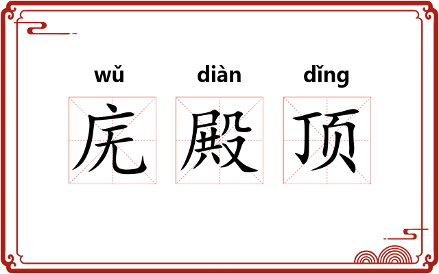 庑殿顶
