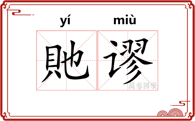 貤谬