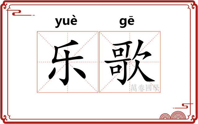 乐歌