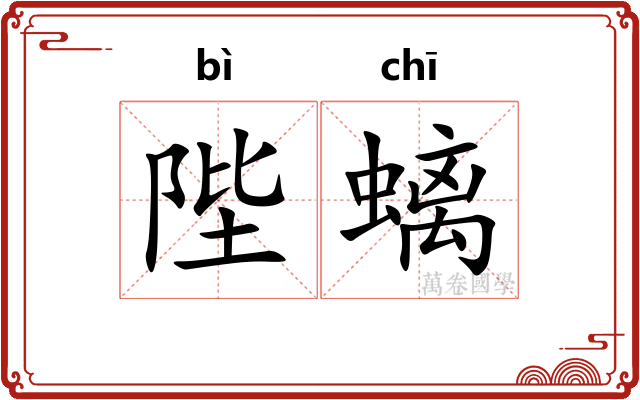 陛螭