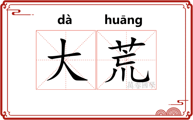 大荒