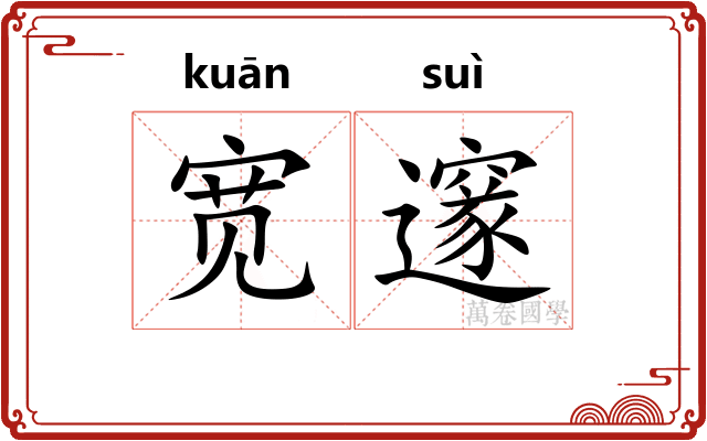 宽邃