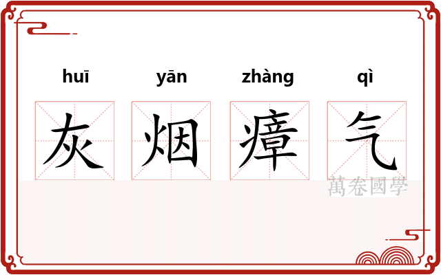 灰烟瘴气