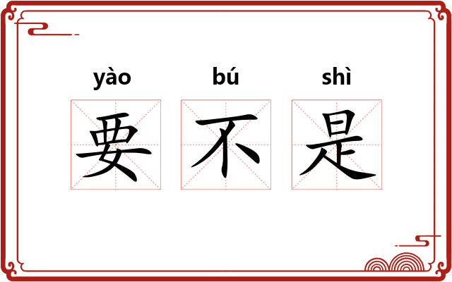 要不是