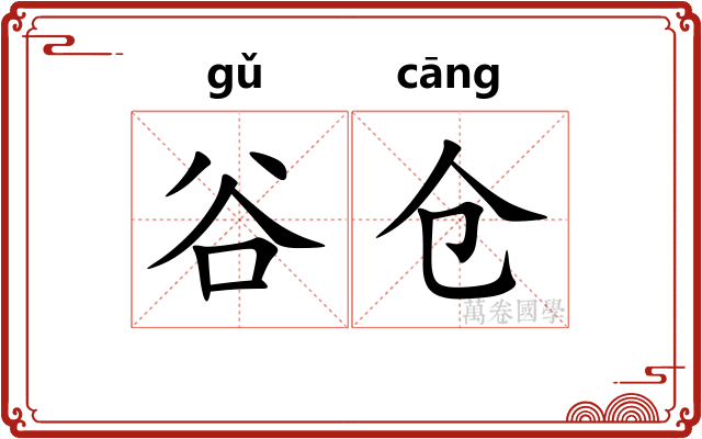 谷仓