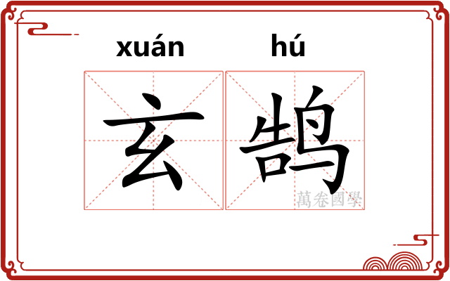 玄鹄
