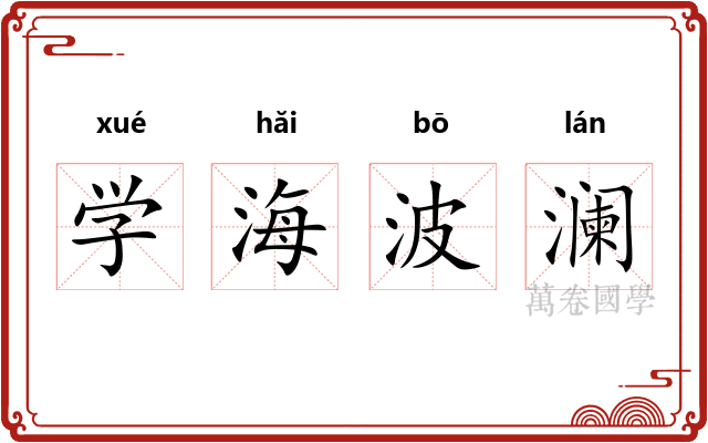学海波澜 学海波澜