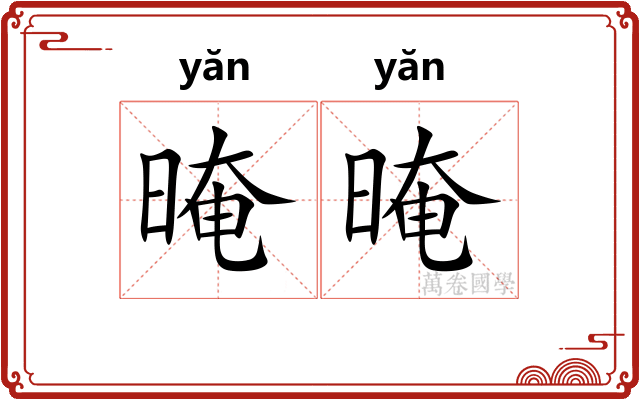 晻晻