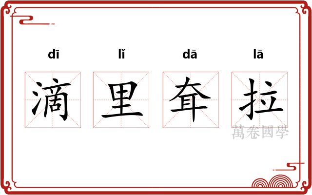 滴里耷拉 滴里耷拉