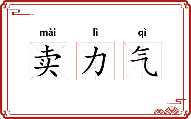 卖力气