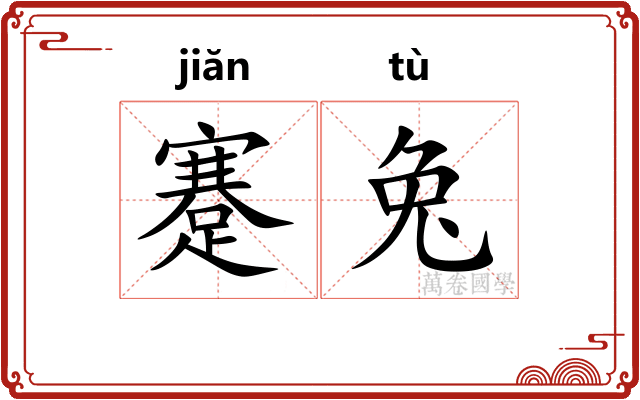 蹇兔
