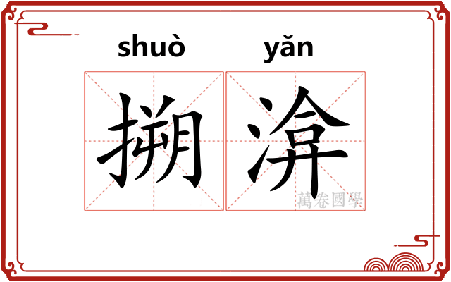 搠渰