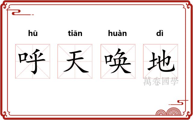 呼天唤地 呼天唤地