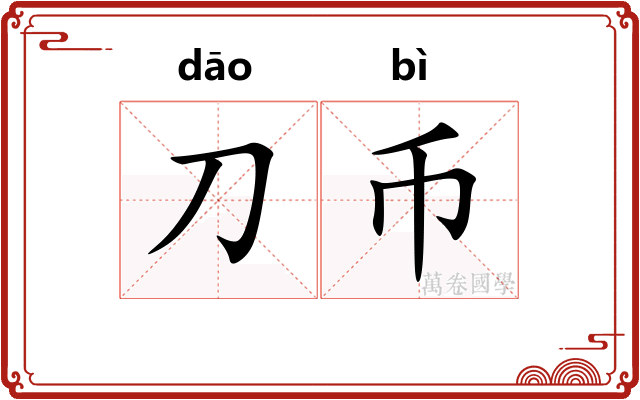 刀币