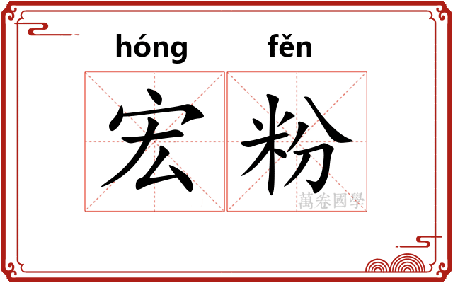 宏粉