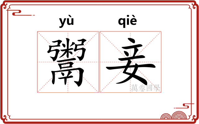 鬻妾