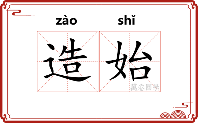 造始