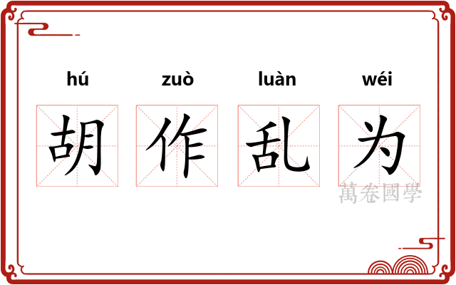 胡作乱为