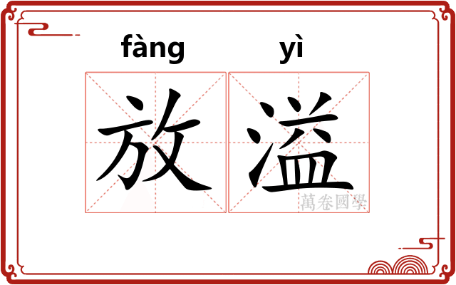 放溢 放溢