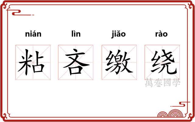 粘吝缴绕