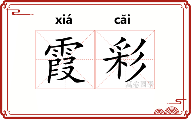 霞彩