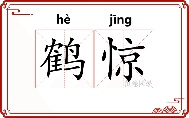 鹤惊