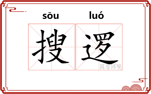 搜逻
