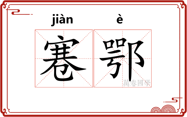 寋鄂