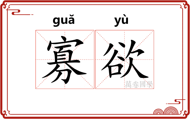 寡欲