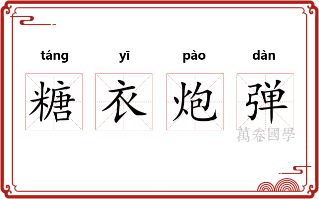 糖衣炮弹