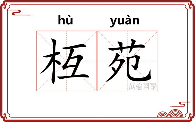 枑苑