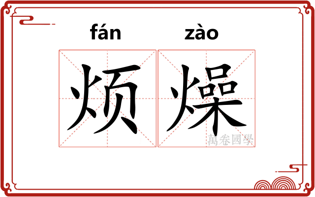 烦燥