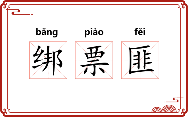 绑票匪