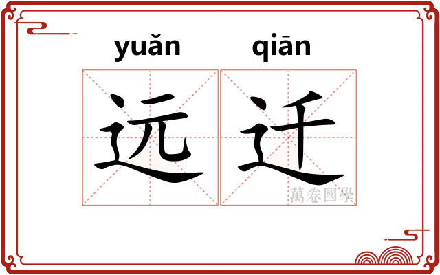 远迁