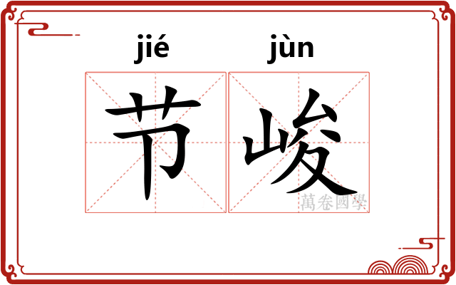 节峻