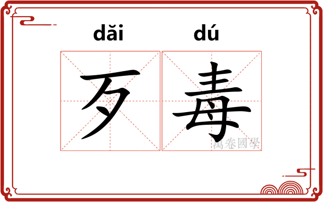 歹毒