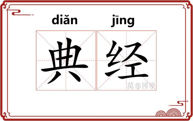 典经 典经