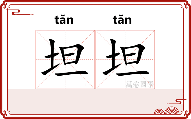 坦坦