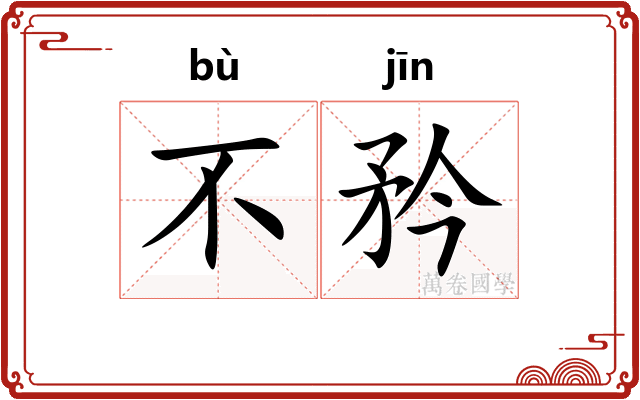 不矜