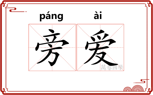 旁爱
