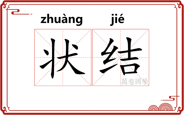 状结 状结