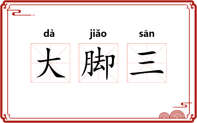 大脚三