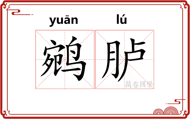 鹓胪