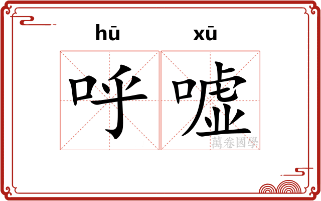 呼嘘