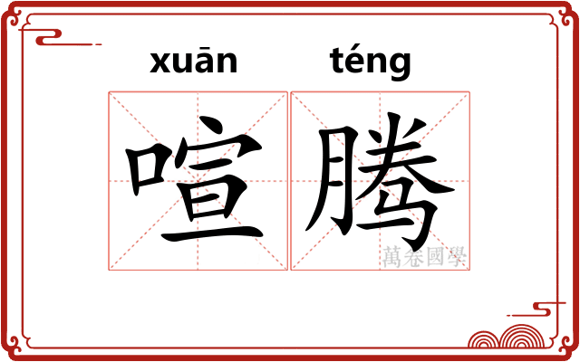 喧腾