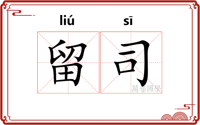 留司
