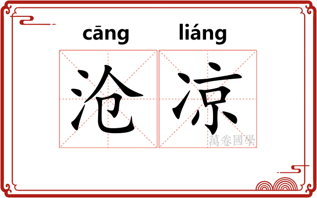 沧凉