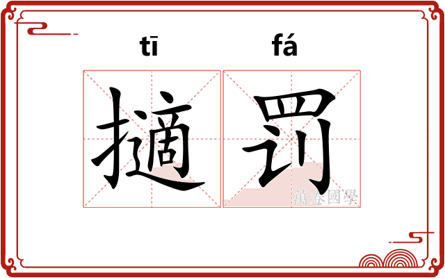 擿罚